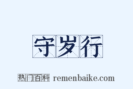 守岁行是什么意思的图片